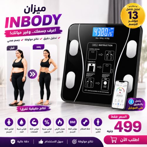 ميزان inbody الجديد