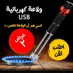 ولاعة كهربائية USB