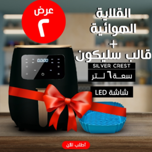 عرض قلاية هوائية 6 Silver Crest Liter + قالب سيليكون للأير فراير