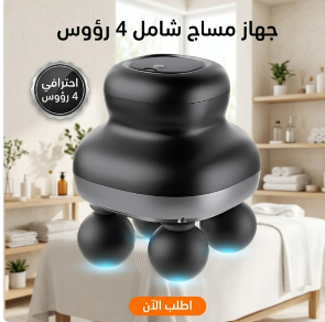 جهاز مساج شامل 4 راس
