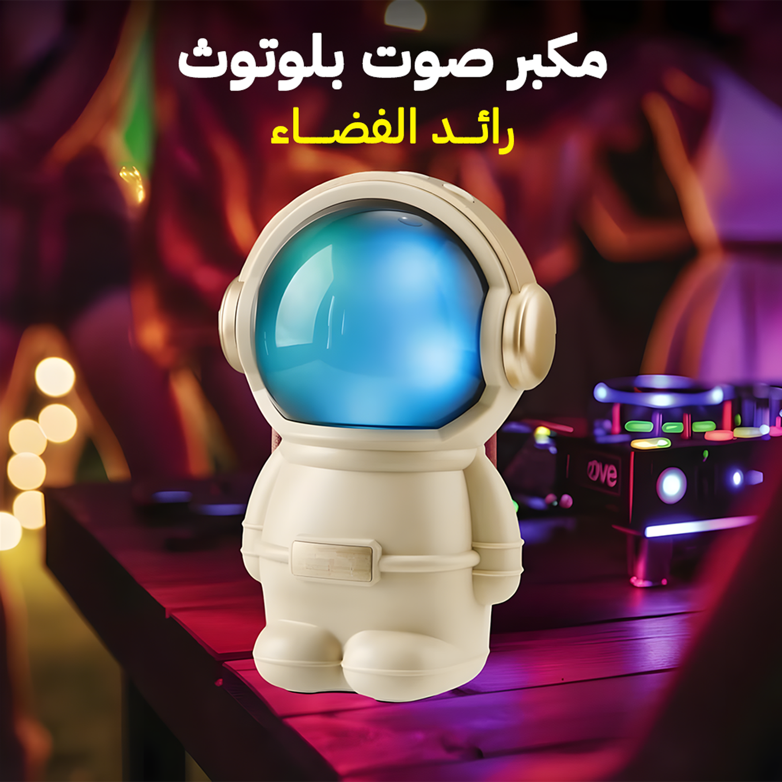 مكبر صوت بلوتوث رائد الفضاء"