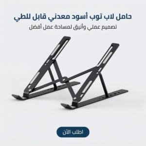 حامل لاب توب اسود معدني قابل للطي